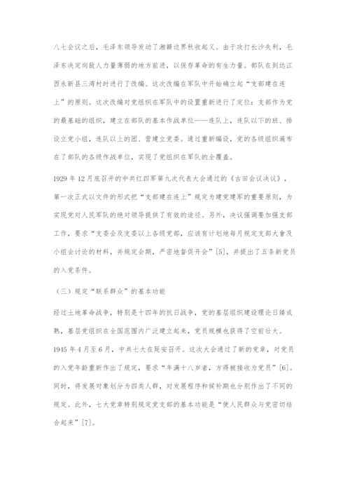 中国共产党百年基层党组织建设理论的传承与发展.docx