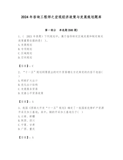 2024年咨询工程师之宏观经济政策与发展规划题库精品（夺分金卷）.docx