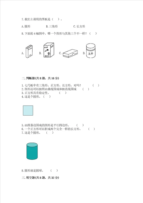 北京版一年级下册数学第五单元 认识图形 测试卷突破训练