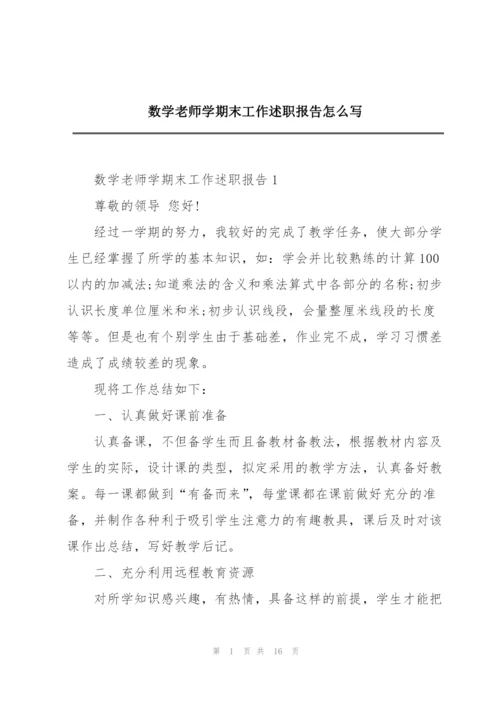 数学老师学期末工作述职报告怎么写.docx