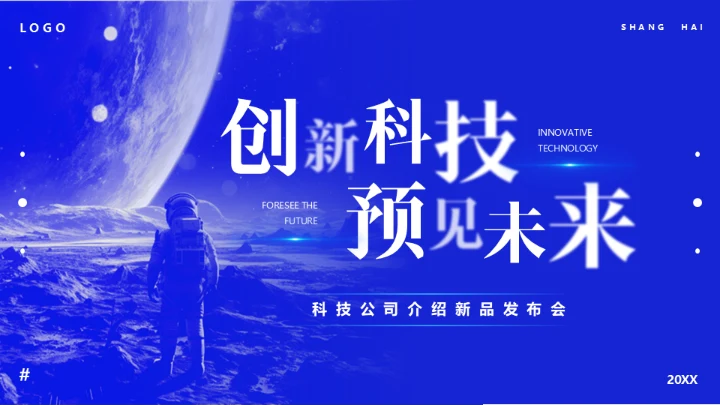 蓝色科技公司探索者新品发布会通用PPT模板