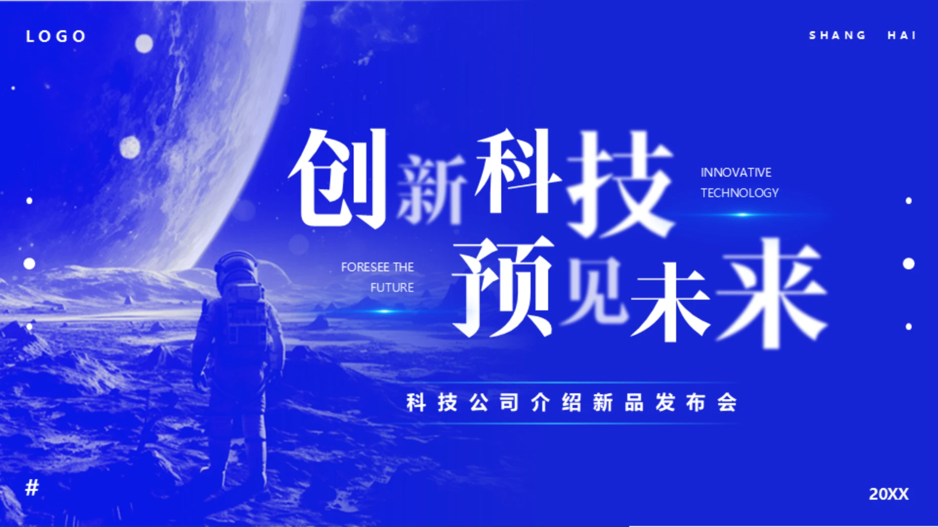 蓝色科技公司探索者新品发布会通用PPT模板