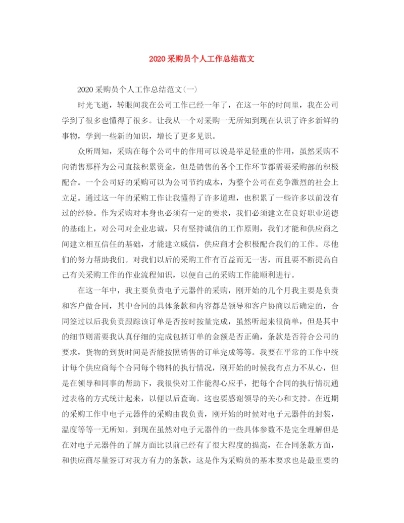 精编之采购员个人工作总结范文.docx