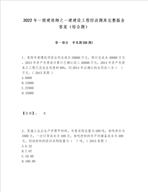 2022年一级建造师之一建建设工程经济题库完整版含答案综合题