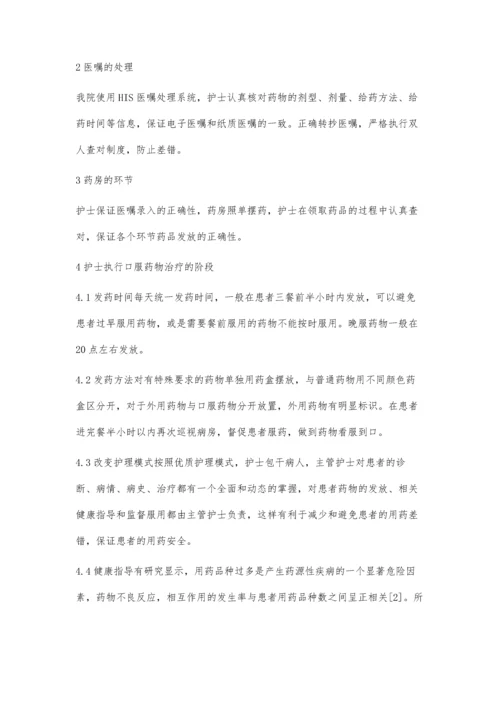 干疗科老年病人口服药物用药安全的护理实践.docx