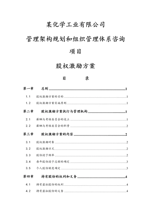 06-高管股权激励管理规定【近期内不改变原有股权结构】.docx