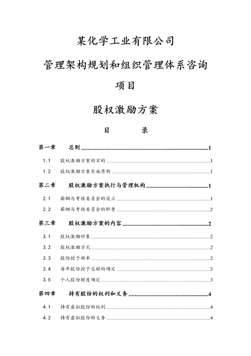 06-高管股权激励管理规定【近期内不改变原有股权结构】.docx