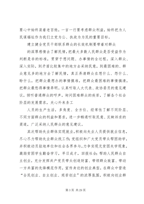 建立健全党员领导干部密切联系群众的长效机制.docx