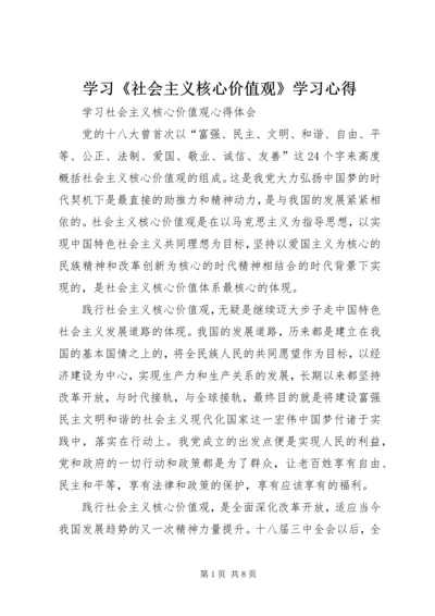 学习《社会主义核心价值观》学习心得 (2).docx