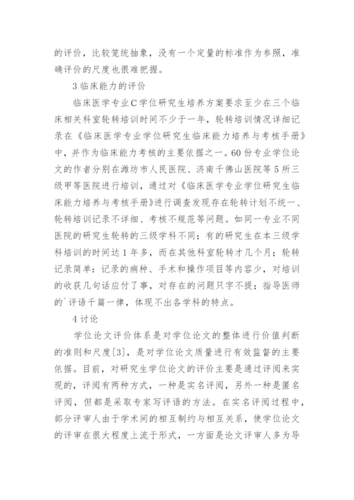 临床医学硕士学位论文评析论文.docx