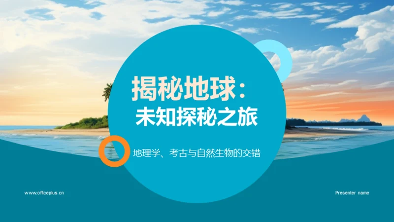 揭秘地球：未知探秘之旅