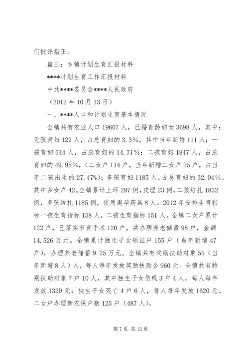 计划生育汇报材料 (5).docx