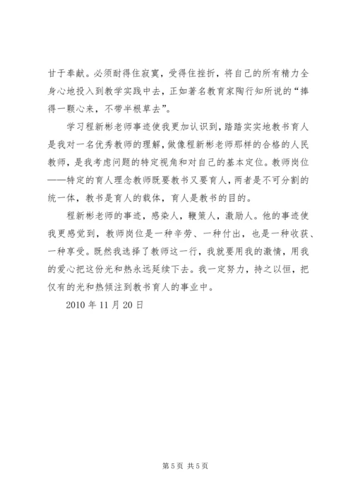 学习程新彬同志先进事迹报告会心得体会 (2).docx