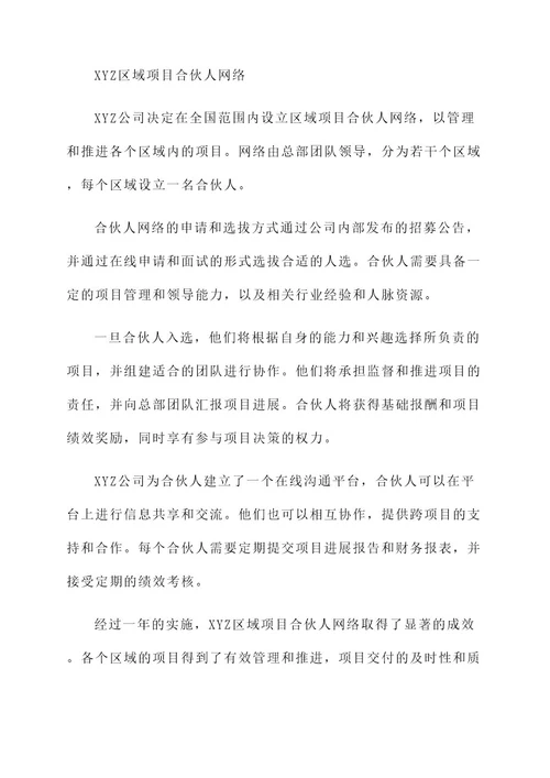区域项目合伙人机制方案