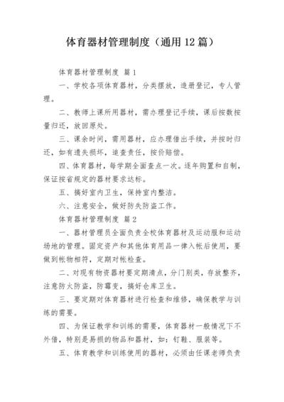 体育器材管理制度（通用12篇）.docx