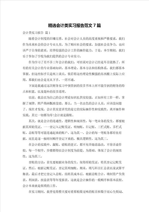 精选会计类实习报告范文7篇