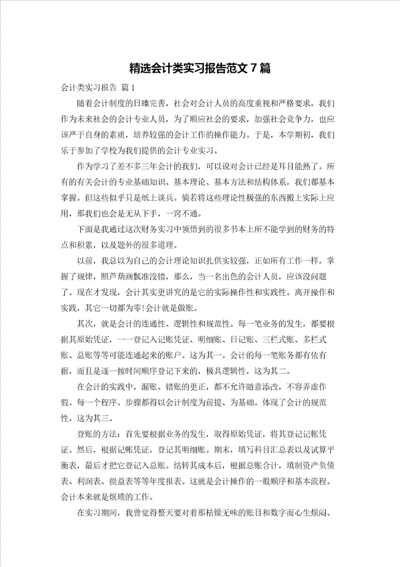 精选会计类实习报告范文7篇