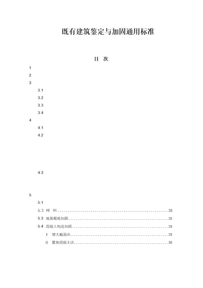 既有建筑鉴定与加固通用规范