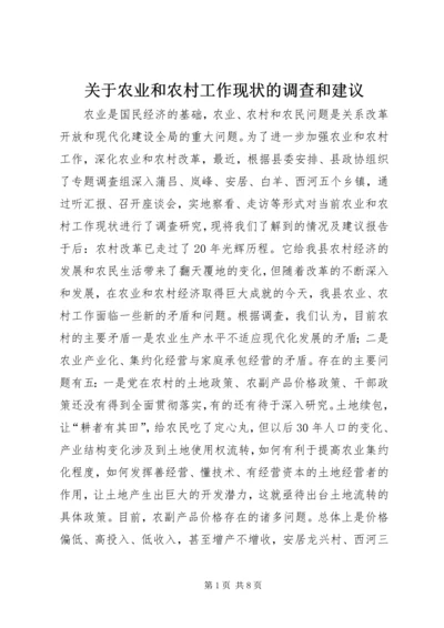 关于农业和农村工作现状的调查和建议 (8).docx