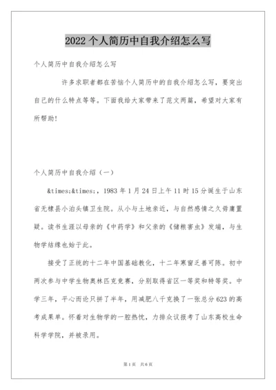 2022个人简历中自我介绍怎么写.docx