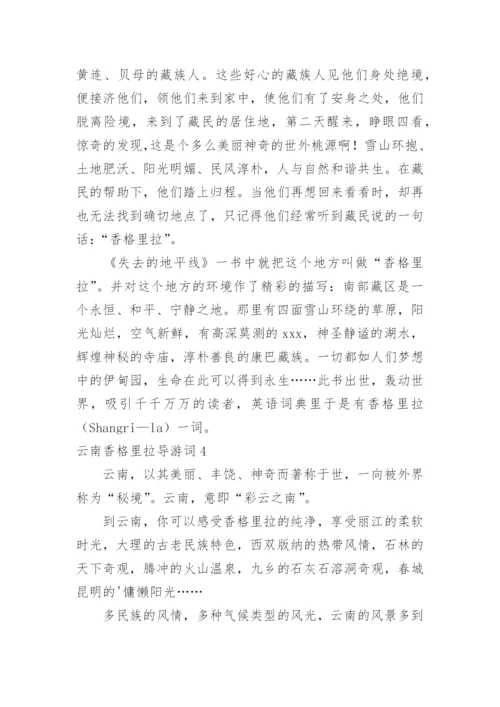云南香格里拉导游词.docx