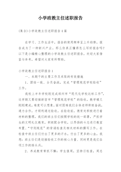 小学政教主任述职报告.docx