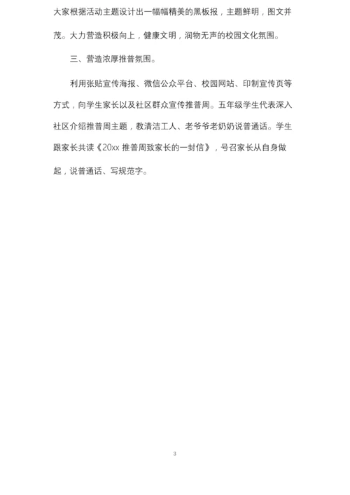 小学普通话推广周的活动总结.docx
