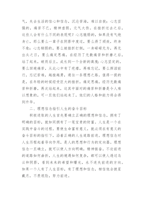 浅探理想信念的思修论文.docx