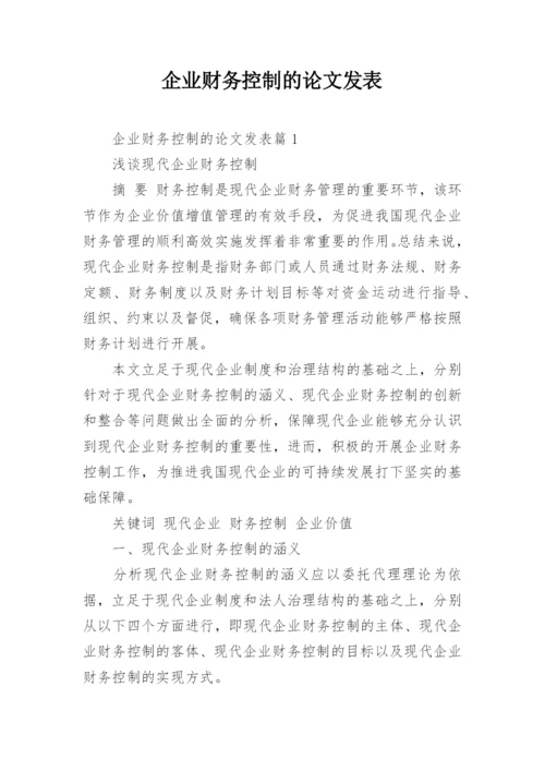 企业财务控制的论文发表.docx