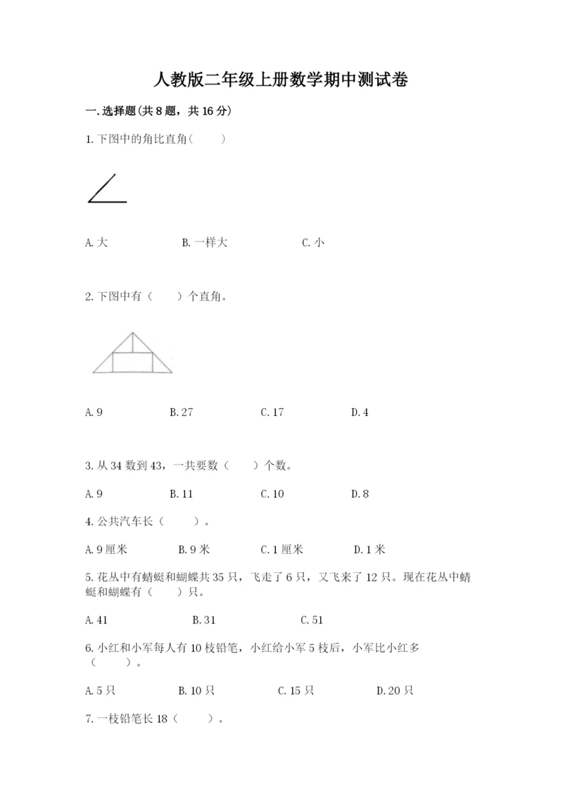 人教版二年级上册数学期中测试卷带答案（新）.docx