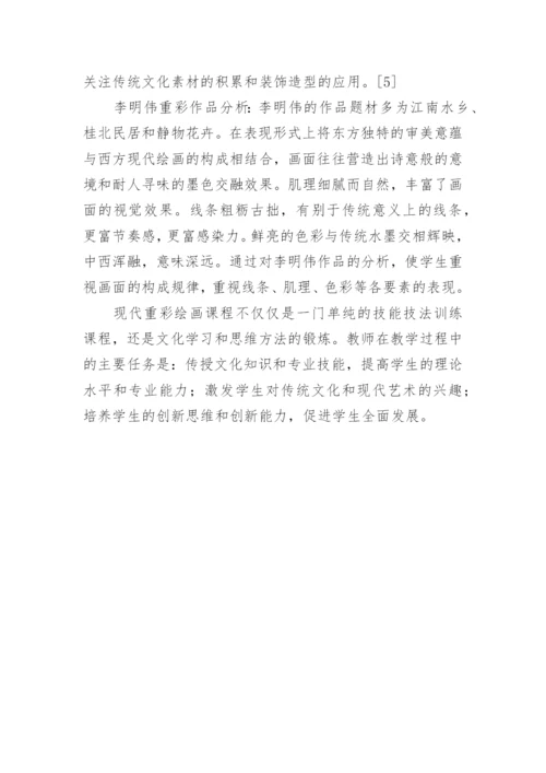重彩绘画教学思考的论文.docx