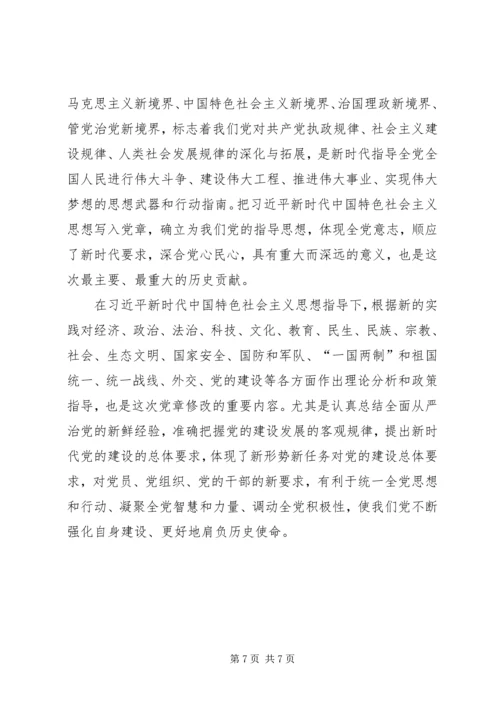 学习党章修正案心得体会四篇.docx