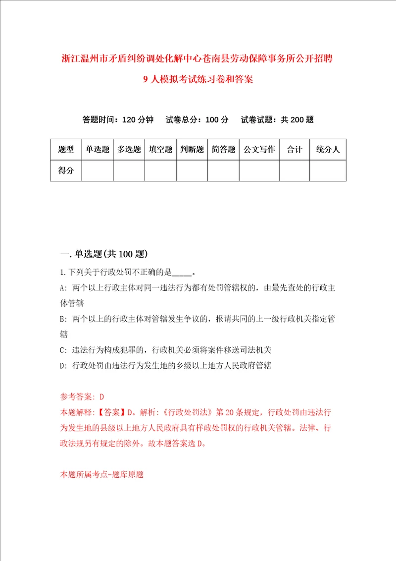 浙江温州市矛盾纠纷调处化解中心苍南县劳动保障事务所公开招聘9人模拟考试练习卷和答案第0套