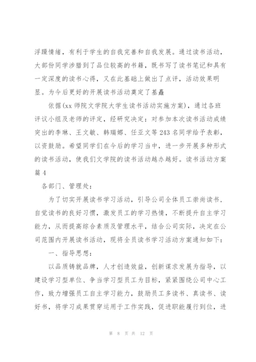 实用的读书活动方案范文集锦5篇.docx