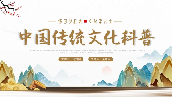 黄色烫金简约风国学经典PPT模板中国传统文化