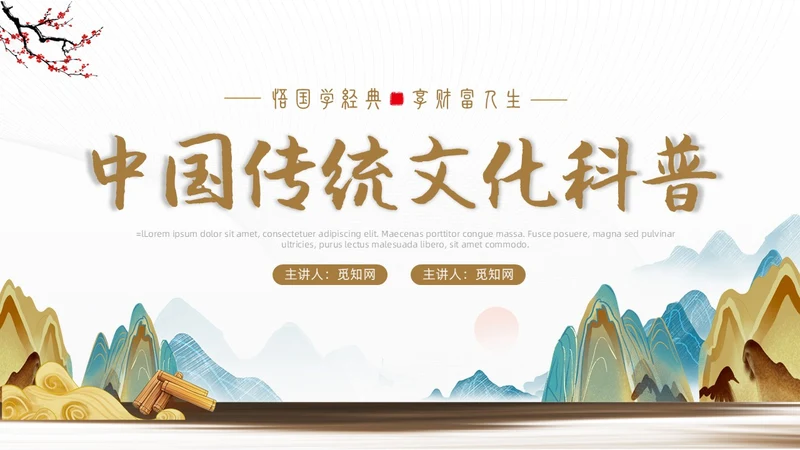 黄色烫金简约风国学经典PPT模板中国传统文化