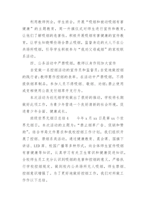 班级世界无烟日总结.docx
