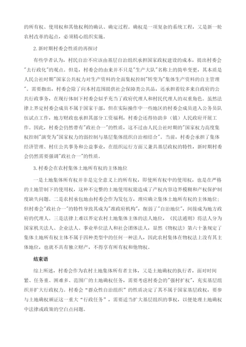 从农村土地确权看新时期村委会的地位和功能.docx