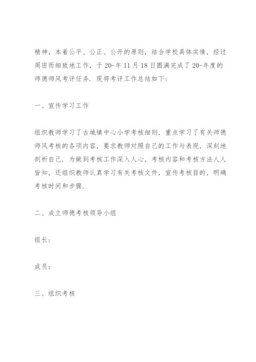 学校师德师风建设工作总结10篇.docx