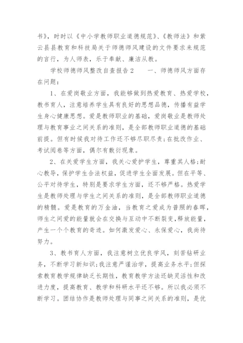 学校师德师风整改自查报告.docx