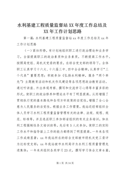 水利基建工程质量监督站XX年度工作总结及XX年工作计划思路精编.docx