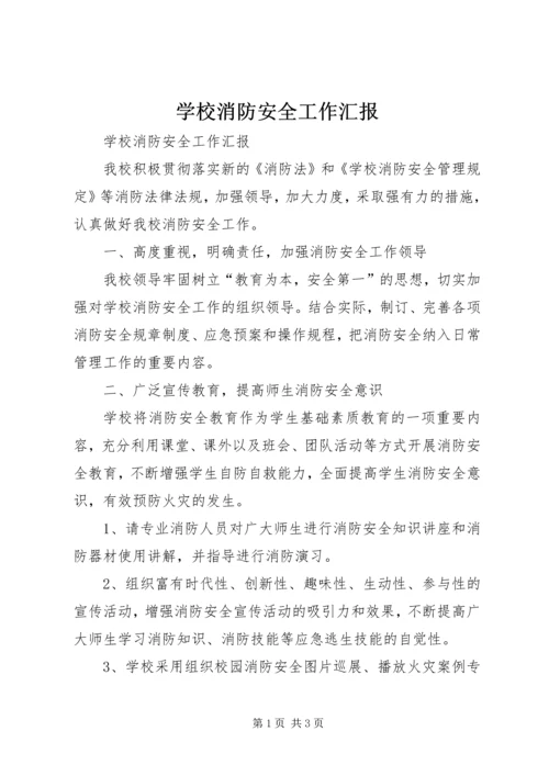 学校消防安全工作汇报 (4).docx