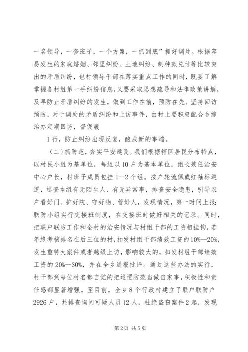 古城乡经验交流汇报材料(联户联防、信访事项办理4)[五篇材料].docx