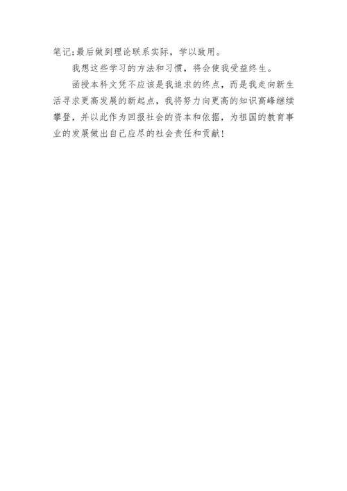 函授毕业登记表自我鉴定怎么写.docx