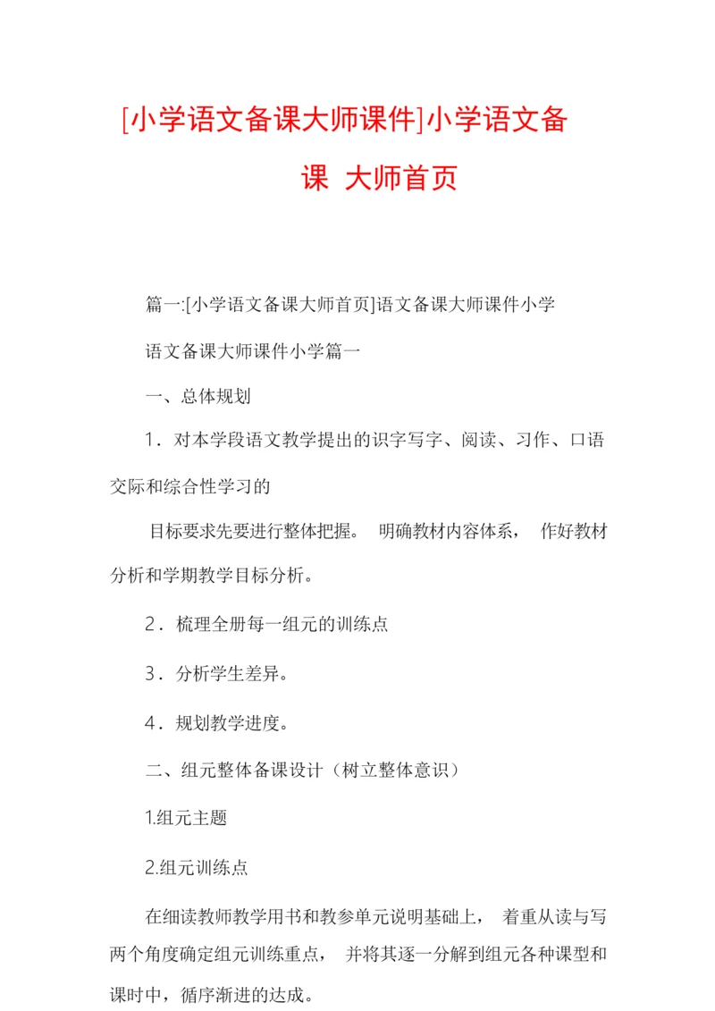 [小学语文备课大师课件]小学语文备课大师首页093557.docx