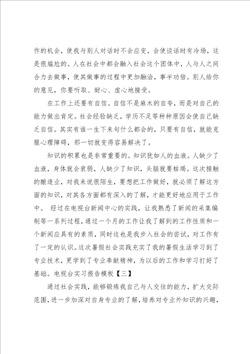电视台实习报告范文