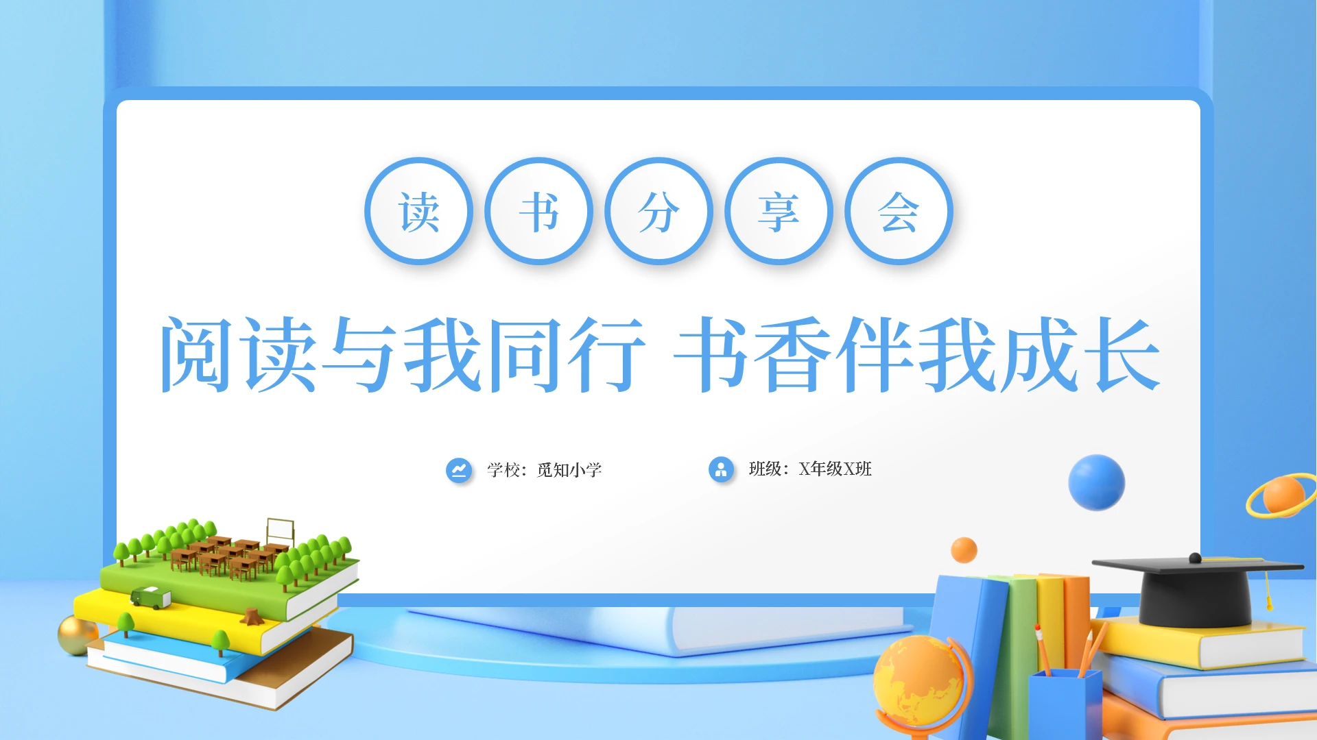 蓝色卡通3D读书分享会小学生读书分享会阅读