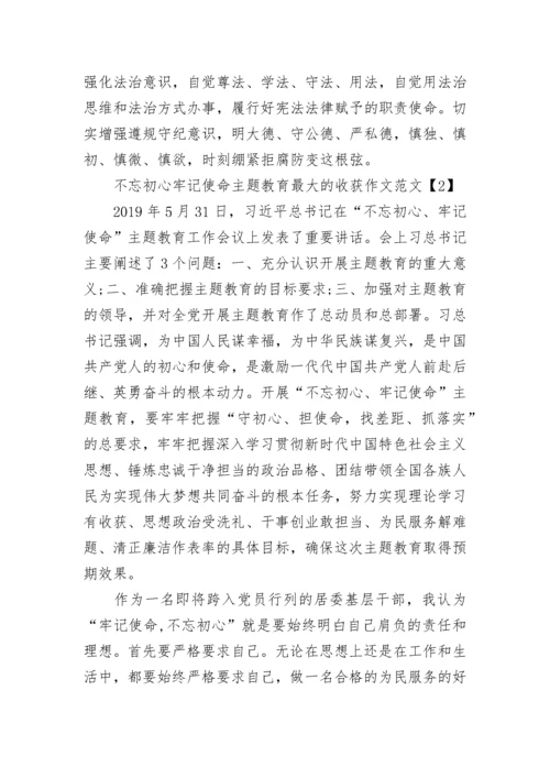 不忘初心牢记使命主题教育最大的收获作文范文精选5篇.docx