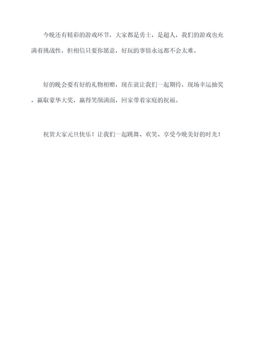 矿工元旦晚会主持词