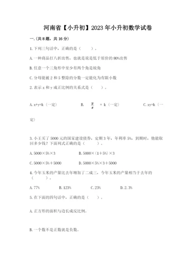 河南省【小升初】2023年小升初数学试卷及答案【有一套】.docx